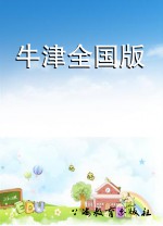 牛津全国版