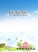 陕旅版