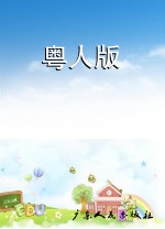 粤人版